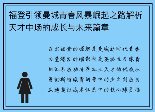 福登引领曼城青春风暴崛起之路解析天才中场的成长与未来篇章