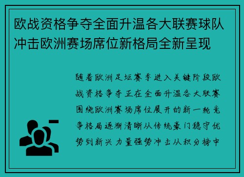 欧战资格争夺全面升温各大联赛球队冲击欧洲赛场席位新格局全新呈现