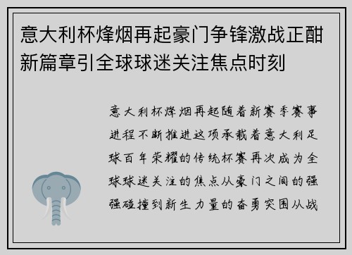 意大利杯烽烟再起豪门争锋激战正酣新篇章引全球球迷关注焦点时刻 意大利杯烽烟再起豪门争锋激战正酣新篇章引全球球迷关注焦点时刻