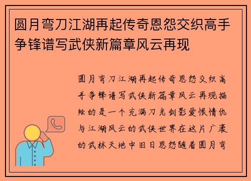 圆月弯刀江湖再起传奇恩怨交织高手争锋谱写武侠新篇章风云再现 圆月弯刀江湖再起传奇恩怨交织高手争锋谱写武侠新篇章风云再现