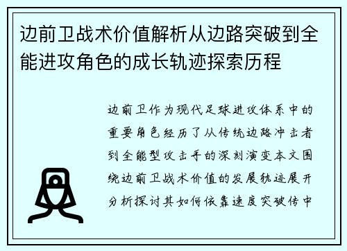 边前卫战术价值解析从边路突破到全能进攻角色的成长轨迹探索历程