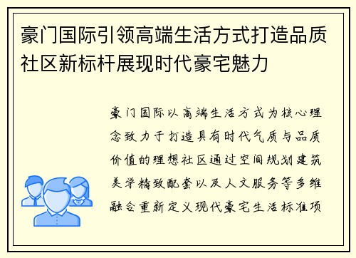 豪门国际引领高端生活方式打造品质社区新标杆展现时代豪宅魅力
