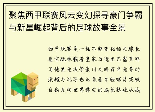 聚焦西甲联赛风云变幻探寻豪门争霸与新星崛起背后的足球故事全景
