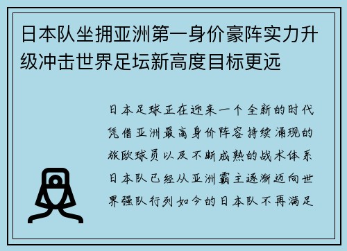 日本队坐拥亚洲第一身价豪阵实力升级冲击世界足坛新高度目标更远