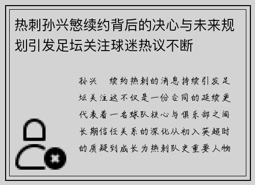 热刺孙兴慜续约背后的决心与未来规划引发足坛关注球迷热议不断