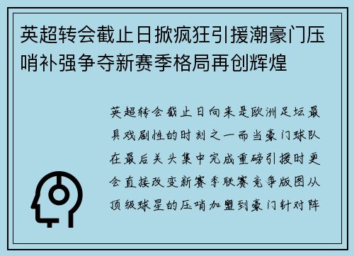 英超转会截止日掀疯狂引援潮豪门压哨补强争夺新赛季格局再创辉煌