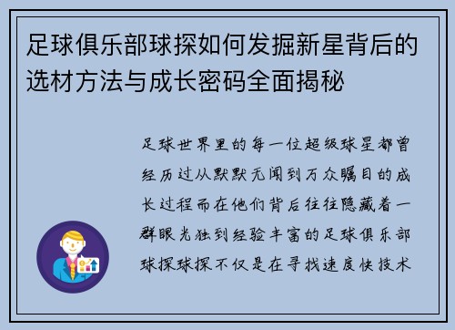 足球俱乐部球探如何发掘新星背后的选材方法与成长密码全面揭秘