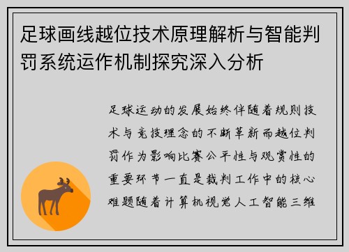 足球画线越位技术原理解析与智能判罚系统运作机制探究深入分析
