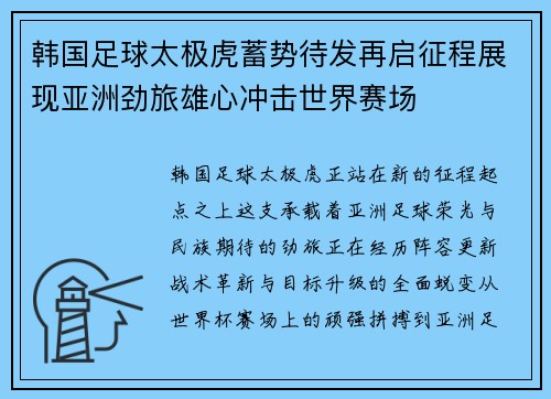 韩国足球太极虎蓄势待发再启征程展现亚洲劲旅雄心冲击世界赛场
